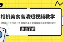 相机美食高清短视频教学 0基础3-7天快速上手 掌握用单反或者微单拍摄美食-创业信息网