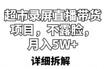 超市录屏直播带货项目,不露脸,月入5W+-创业信息网