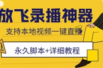 外面收费688的放飞直播录播无人直播神器,不限流防封号支持多平台直播软件-创业信息网