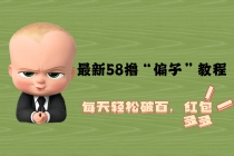 最新58撸“骗子”教程，每天轻松破百，红包撸到手软-创业信息网