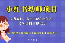 单天200-700的小红书幼师项目，长久稳定正规好操作！-创业信息网