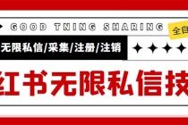 外面收费9800小红书0粉无限私信引流技术 全自动引流解放双手【视频+脚本】-创业信息网