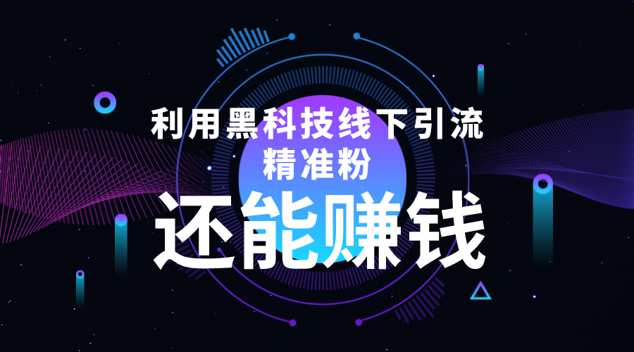 利用黑科技线下精准引流,一部手机可操作,还能赚钱【视频+文档】-创业信息网