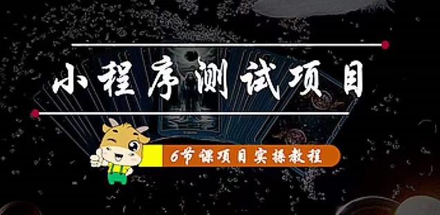 小程序测试项目:从星图、搞笑、网易云、实拍、单品爆破教你通过抖推猫小程序变现-创业信息网