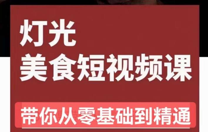 旧食课堂•灯光美食短视频课,从零开始系统化掌握常亮灯拍摄美食短视频的相关技能-创业信息网