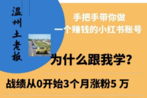 温州土老板·小红书引流获客训练营,手把手带你做一个赚钱的小红书账号-创业信息网