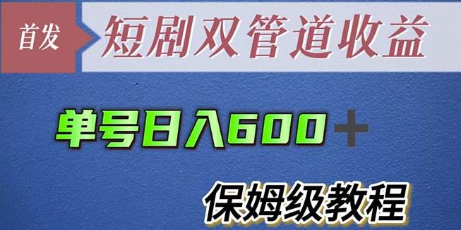 单号日入600+最新短剧双管道收益【详细教程】【揭秘】-创业信息网