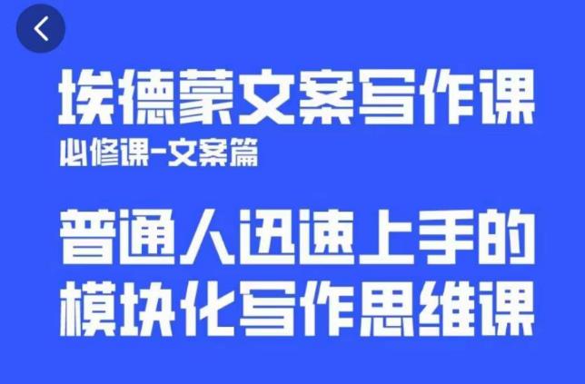 埃德蒙文案写作课，普通人迅速上手的，模块化写作思维课（心修课一文案篇）-创业信息网