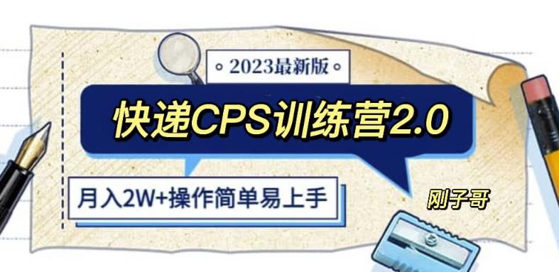 快递CPS陪跑训练营2.0:月入2万的正规蓝海项目【揭秘】-创业信息网