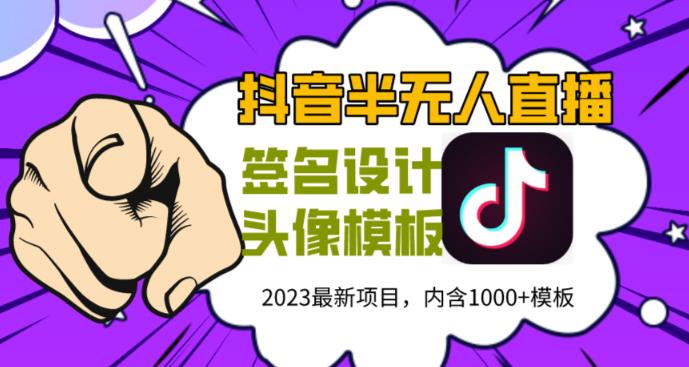 外面卖298的抖音最新半无人直播项目，熟练后一天100-1000-创业信息网