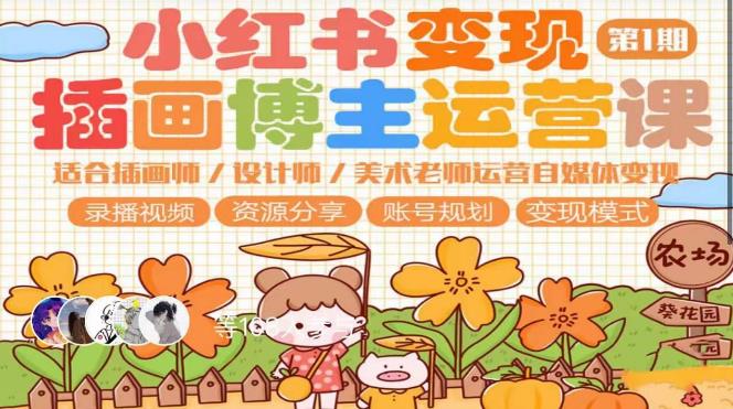 小红书变现第1期插画博主运营课,适合插画师,设计师,美术老师自媒体运营变现,学习商业变现思维-创业信息网