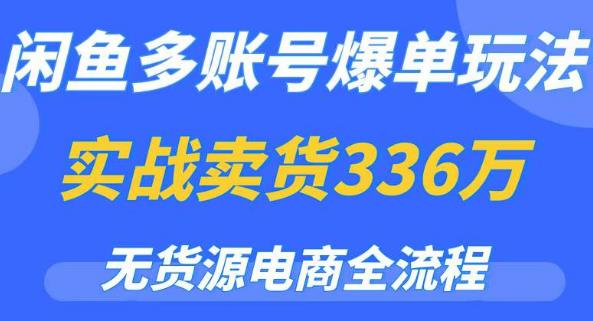 闲鱼多账号爆单玩法,无货源电商全流程,超简单的0门槛变现项目【揭秘】-创业信息网