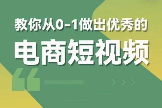 交个朋友短视频新课,教你从0-1做出优秀的电商短视频(全套课程包含资料+直播)-创业信息网