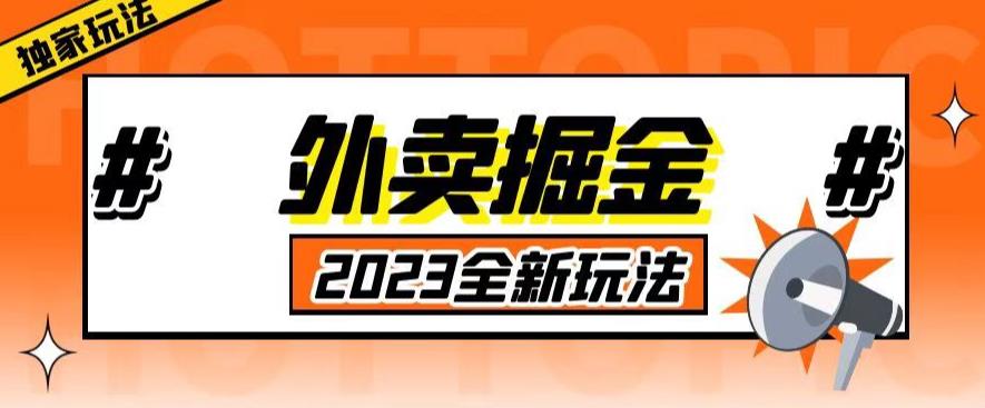 外面收费980外卖掘金,单号日入500+,2023全新项目,独家玩法【仅揭秘】-创业信息网