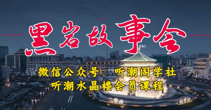 听潮阁学社黑岩故事会实操全流程，三级分销小说推文模式，1万播放充值500，简单粗暴！-创业信息网