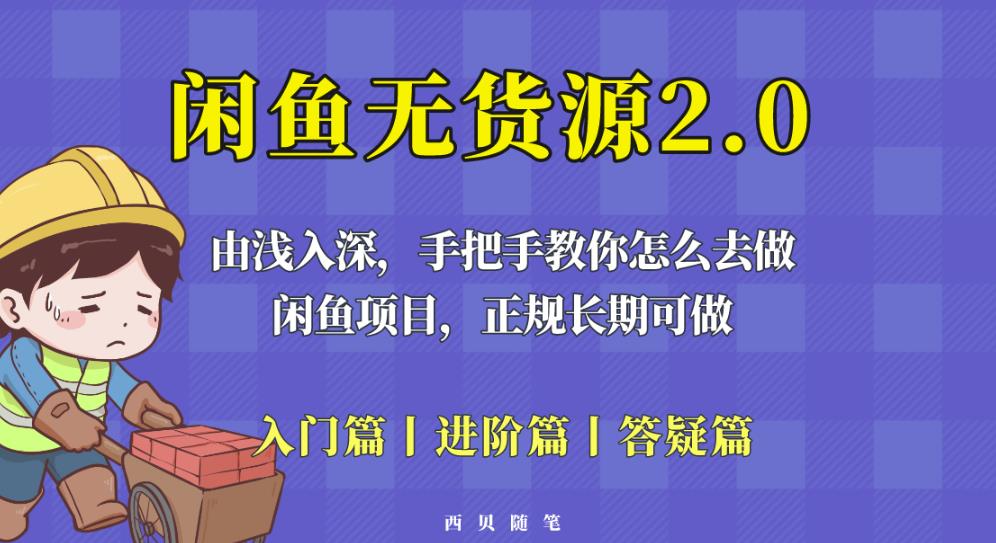 闲鱼无货源最新玩法,从入门到精通,由浅入深教你怎么去做【揭秘】-创业信息网