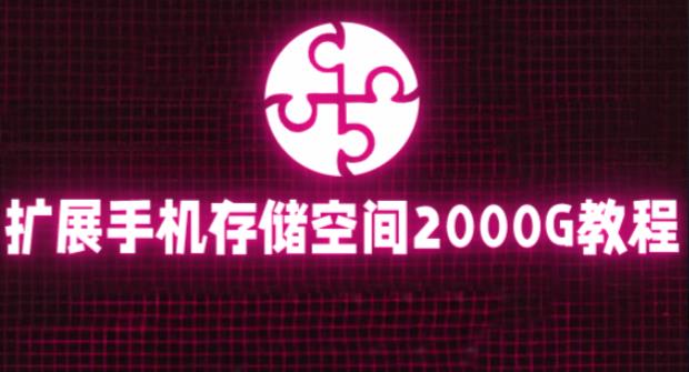 通过挂载阿里云盘，把手机存储空间扩展到2000G【详细教程】-创业信息网