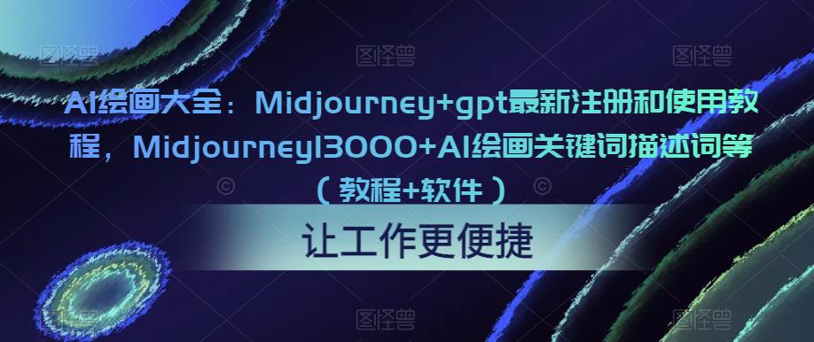 AI绘画大全:Midjourney+gpt最新注册和使用教程,Midjourney13000+AI绘画关键词描述词等(教程+软件)-创业信息网
