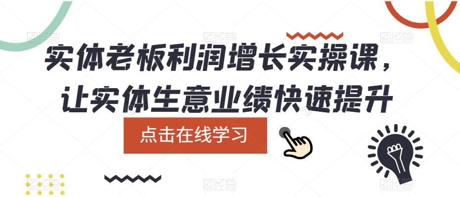 实体老板利润增长实操课,让实体生意业绩快速提升-创业信息网