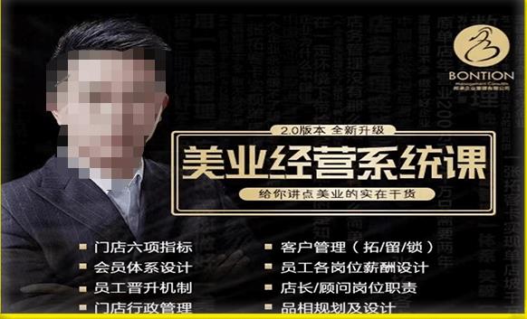 【杨志威系统课2.0】美业门店经营管理系统课,给你讲点美业的实在干货,含资料-创业信息网