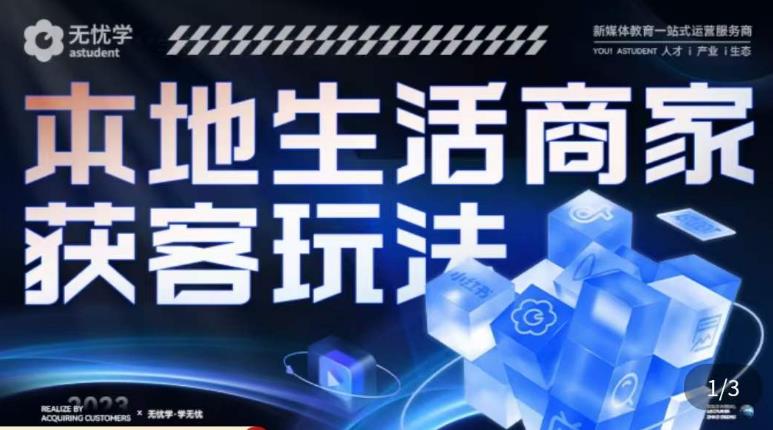 本地生活获客玩法,9节线上课,全方位实体商家运营详解-创业信息网