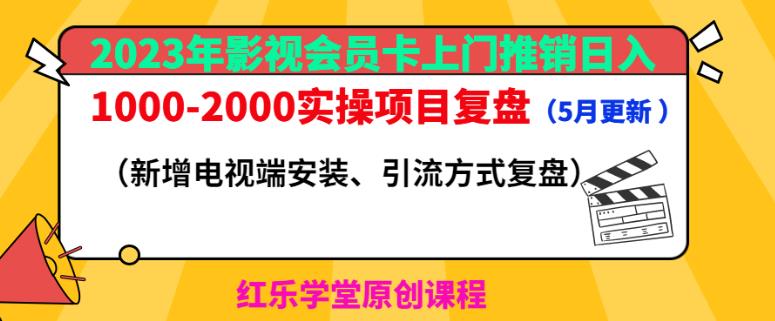 2023年影视会员卡上门推销日入1000-2000实操项目复盘(5月更新)-创业信息网