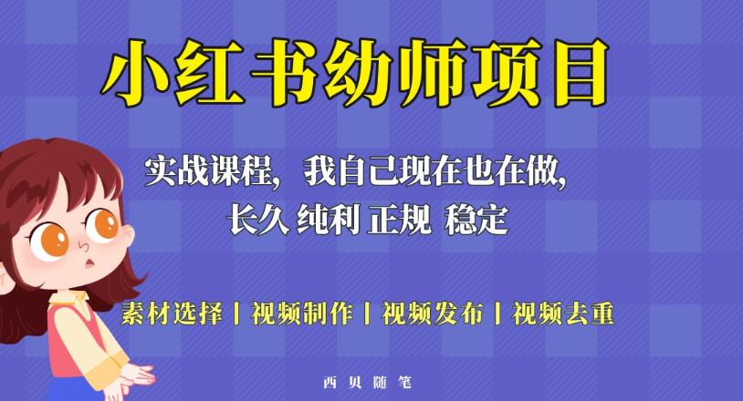 单天200-700的小红书幼师项目(虚拟),长久稳定正规好操作!-创业信息网