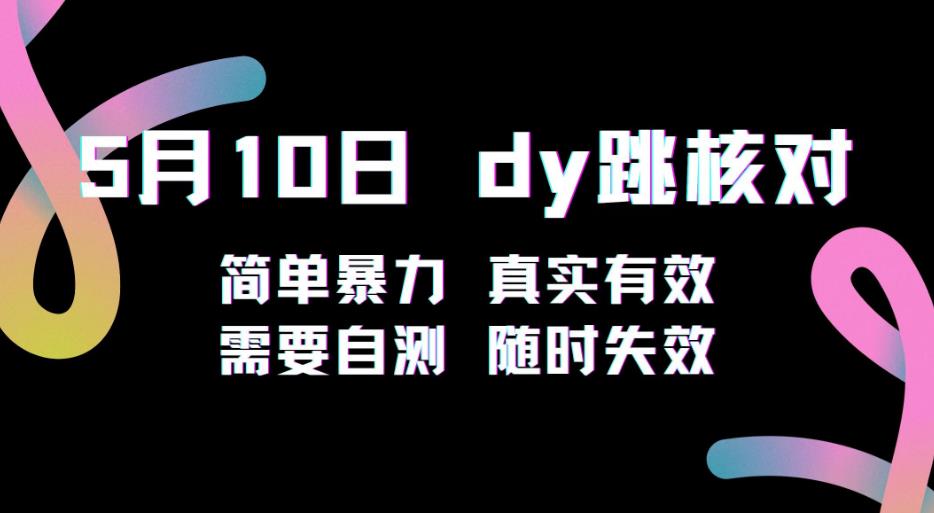 5月10日抖音跳核对教程，简单暴力，需要自测，随时失效！-创业信息网