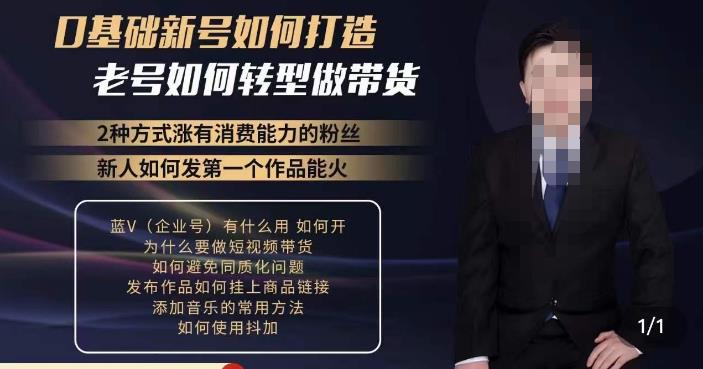 小瑞瑞·如何打造一个有流量的带货账号，好物分享实操课程，内容详细易懂-创业信息网