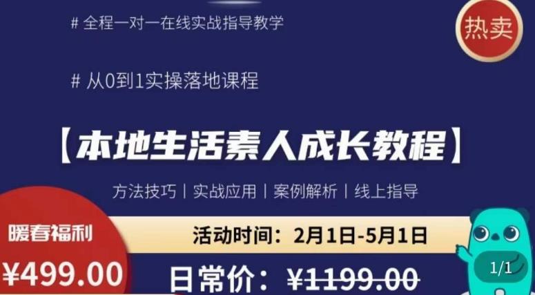 本地生活素人成长教程,从0-1落地实操课程,方法技术,实战应用,案例解析-创业信息网