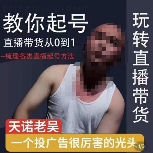 2023天诺老吴直播带货起号课,适合一场低于10万gmv的小白进修-创业信息网
