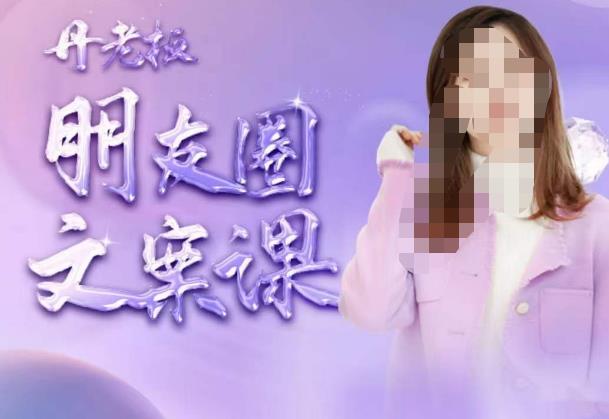 丹老板朋友圈文案课,这个春天,和丹老板来一场文案的约会吧-创业信息网