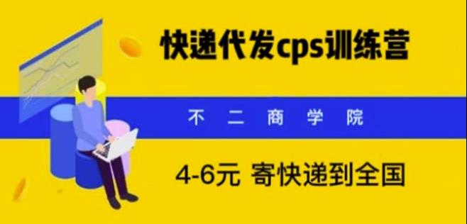 快递代发CPS,月入万元,不起眼却很赚钱的信息差项目【揭秘】-创业信息网