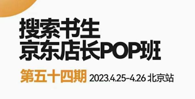 2023搜索书生京东店长POP班,落地实操超级课程体系,京东店长两大打法体系,正规军打法&非正规军-创业信息网