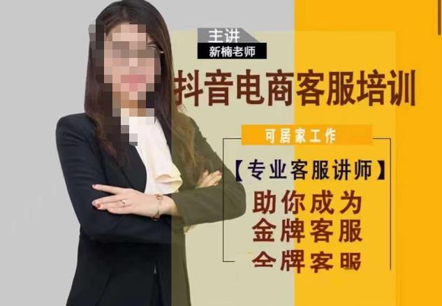 新楠•抖音电商客服培训,0基础小白客服通往金牌客服之路-创业信息网