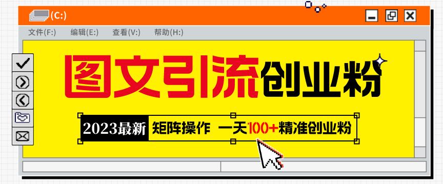 2023最新图文引流创业粉教程,矩阵操作,日引100+精准创业粉-创业信息网
