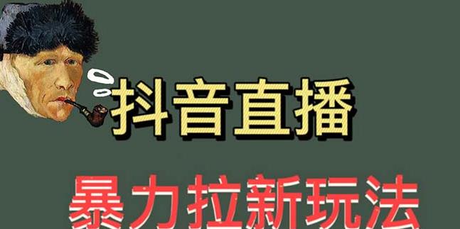 最新直播暴力拉新玩法,单场1000+(详细玩法教程)【揭秘】-创业信息网