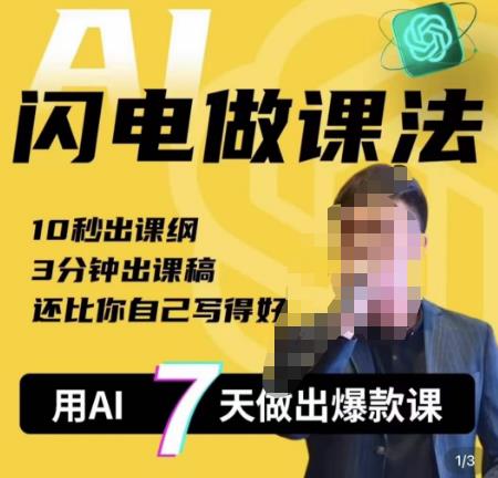 宋老师·AI闪电做课法,用AI帮你7天做出爆款课,10秒出课纲,3分钟出课稿,还比你自己写得好-创业信息网