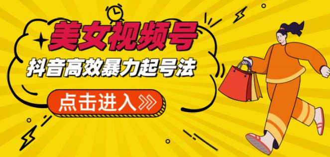 抖音暴力起号,短视频美女号起号项目+素材+批量剪辑去重软件-创业信息网