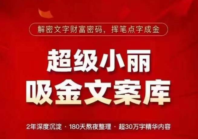 超级小丽·吸金文案库,解密文字财富密码,挥笔点字成金,超30万字精华内容-创业信息网