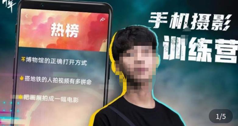 张校长·随手拍出仪式感，​手机0基础拍摄剪辑教学-创业信息网