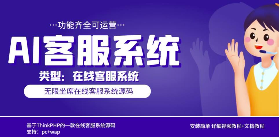 多语言AI在线客服系统无限坐席pc+wap有详细的视频教程+文档教程【源码+教程】-创业信息网