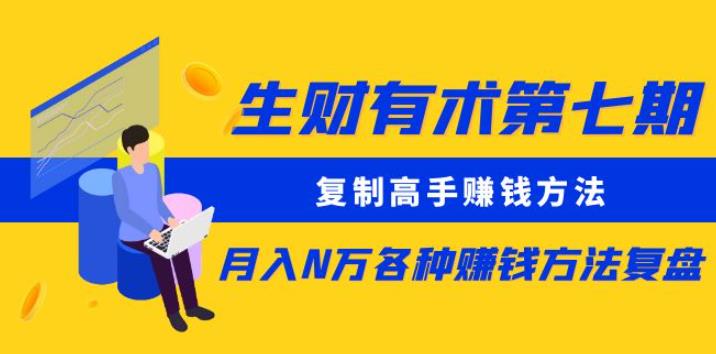 生财有术第七期：复制高手赚钱方法月入N万各种赚钱方法复盘（更新到0430）-创业信息网