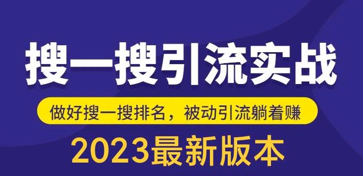 外面收费980的最新公众号搜一搜引流实训课,日引200+-创业信息网