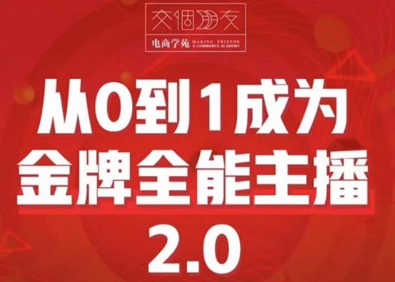交个朋友·从0到1成为金牌全能主播2.0,帮助你再抖音赚到钱-创业信息网