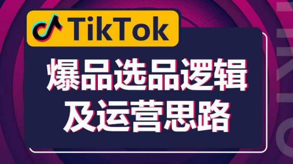 TikTok爆品选品逻辑及运营思路：解决网络环境快速入门TikTok-创业信息网
