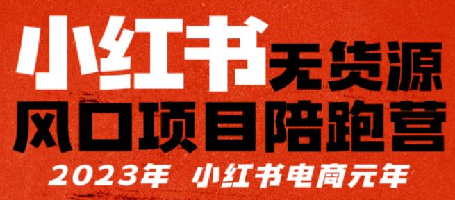 小红书无货源项陪目‬跑营，从0-1从开店到爆单，单店30万销售额，利润50%，有所‬的货干‬都享分‬给你-创业信息网