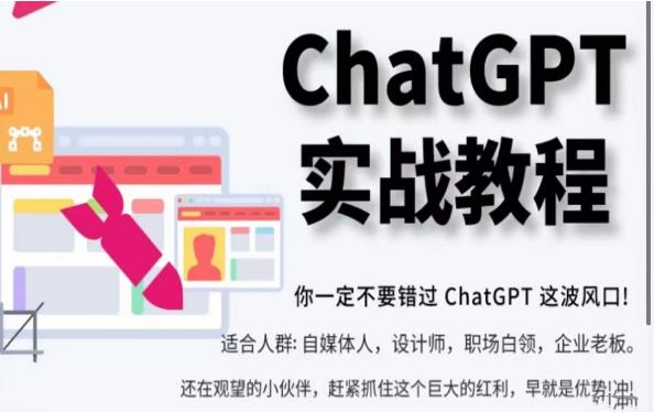 ChatGPT实战教程,带你从小白成为ChatGPT专家,未来淘汰你的不一定是GPT,但一定是会使用GPT的人-创业信息网