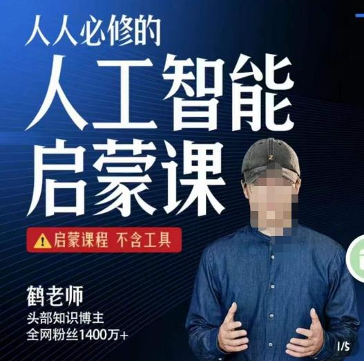 【鹤老师】人人必修的AI启蒙课，启蒙课程，不含工具-创业信息网