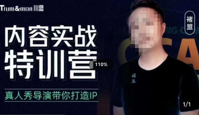 褚盟·内容实战特训营，真人秀导演带你打造探店IP-创业信息网